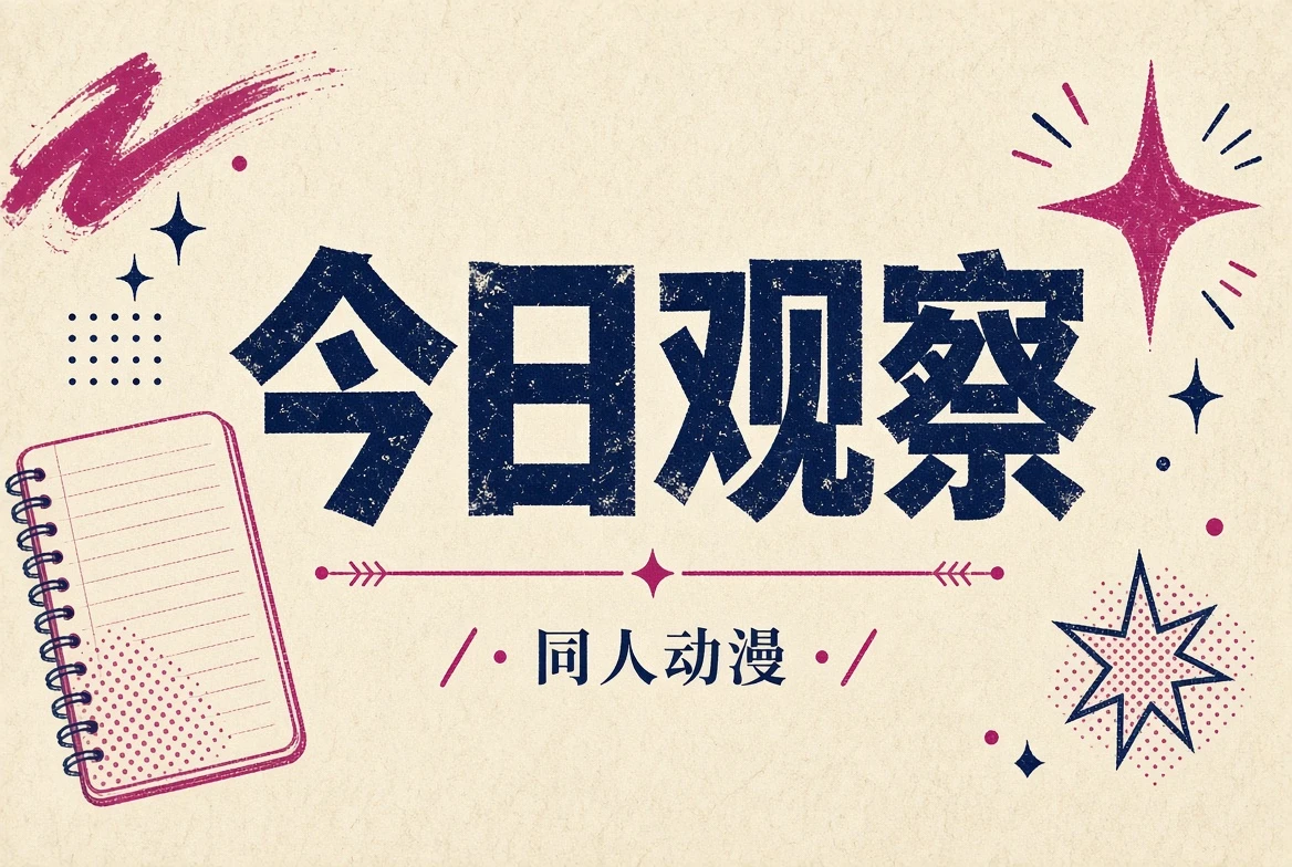 今日观察与作品导览